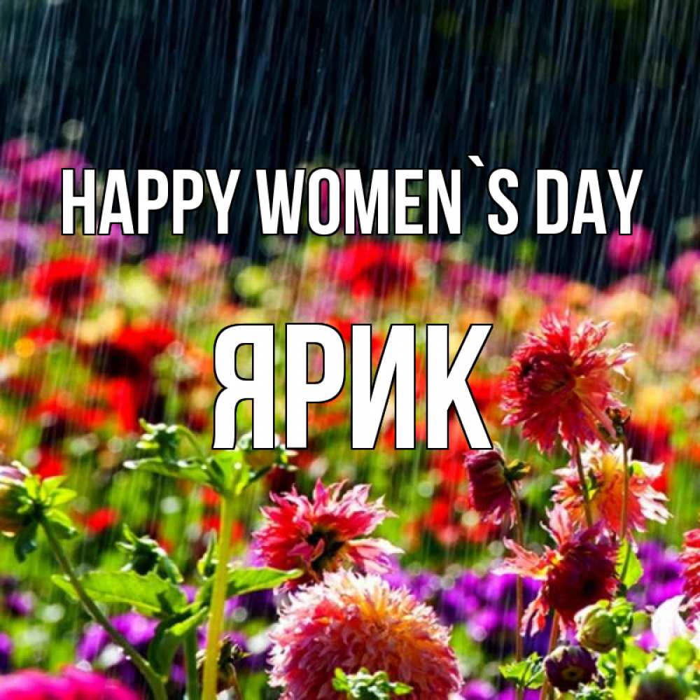 Greetings card с именем, Ярик happy women`s day цветы под дождиком к международному женскому дню Greetings with text for free download 